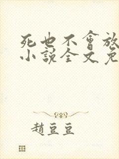 死也不会放过你小说全文免费阅读