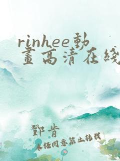 rinhee动画高清在线播放:rinhee动画全集