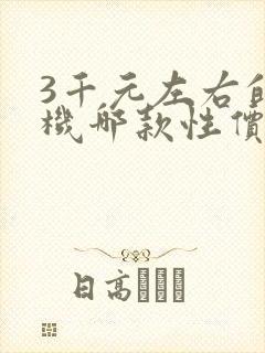 3千元左右的手机哪款性价比高