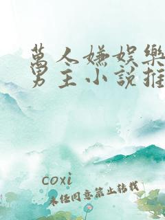 万人嫌娱乐圈双男主小说推荐