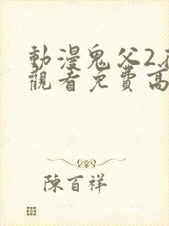 动漫鬼父2在线观看免费高清全集