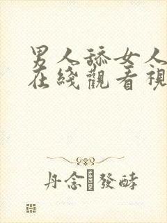 男人舔女人下面在线观看视频