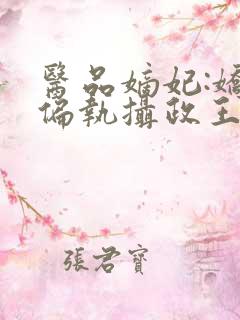 医品嫡妃:娇宠偏执摄政王