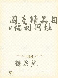 国产精品日韩av福利网址