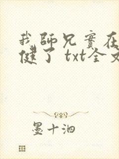 我师兄实在太稳健了 txt全文下载