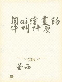 用ai绘画的软件叫什么