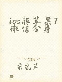ios版苹果7微信分身