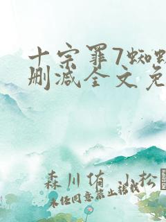 十宗罪7蜘蛛无删减全文免费阅读