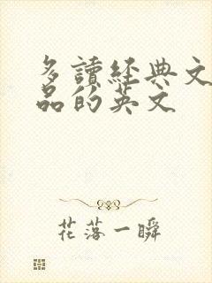 多读经典文学作品的英文