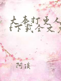 大奉打更人txt下载全文免费下载