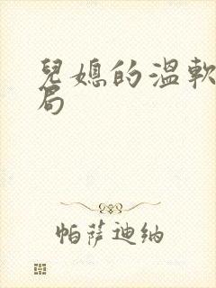 儿媳的温软大结局