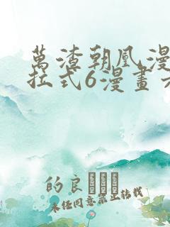 万渣朝凰漫画下拉式6漫画六漫画