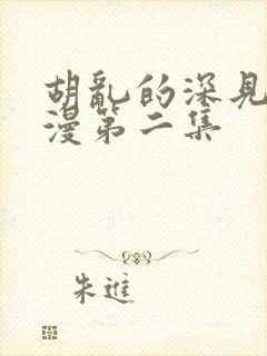 胡乱的深见君动漫第二集