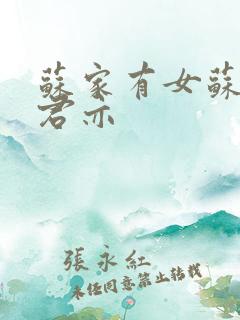 苏家有女苏杳顾君亦