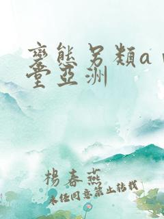 变态另类aⅴ天堂亚洲