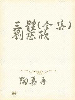 三体(全集) 刘慈欣