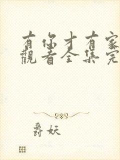 有你才有家免费观看全集完整版