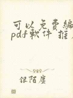 可以免费编辑的pdf软件 推荐