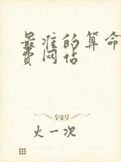 最准的算命网免费网站