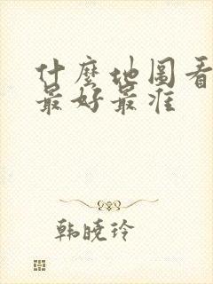 什么地图看风水最好最准