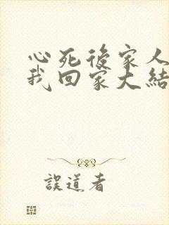 心死后家人跪求我回家大结局