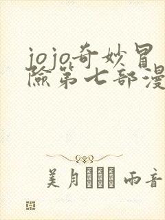 jojo奇妙冒险第七部漫画解说