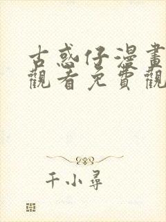 古惑仔漫画在线观看免费观看1033