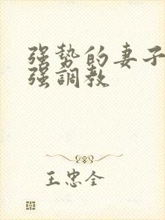 强势的妻子被黑强调教