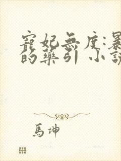 宠妃无度:暴君的药引 小说txt下载