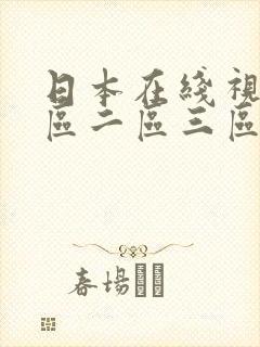 日本在线视频一区二区三区