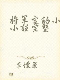 将军家的小娇娘小说完整