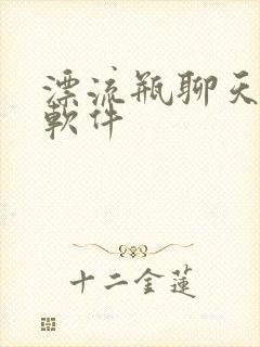 漂流瓶聊天交友软件