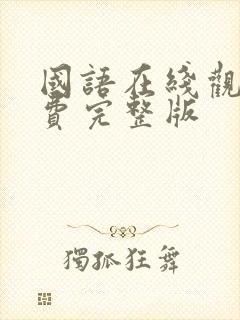 国语在线观看免费完整版