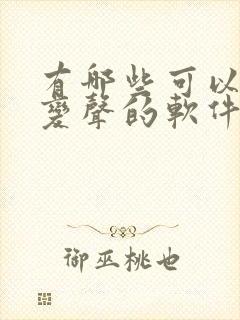 有哪些可以实时变声的软件