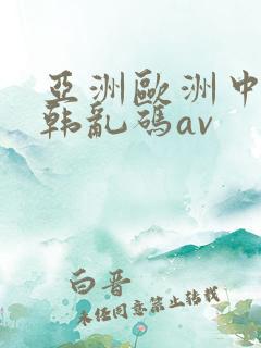 亚洲欧洲中文日韩乱码av