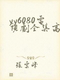 yy6080电视剧全集高清免费播放