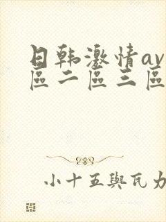 日韩激情av一区二区三区