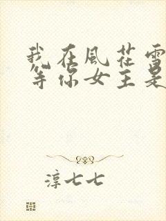 我在风花雪月里等你女主是谁