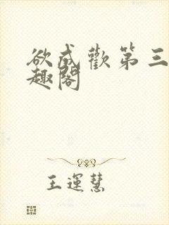 欲成欢第三部笔趣阁