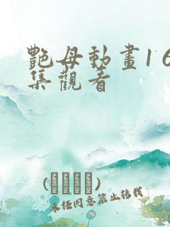 艳母动画1 6集观看