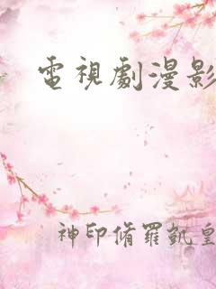 电视剧漫影寻踪