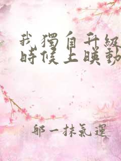 我独自升级2啥时候上映动漫