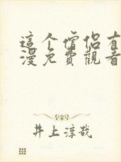 这个僧侣有怪动漫免费观看全集