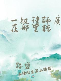 一级律师广播剧在哪里听