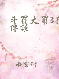 斗罗大罗3龙王传说