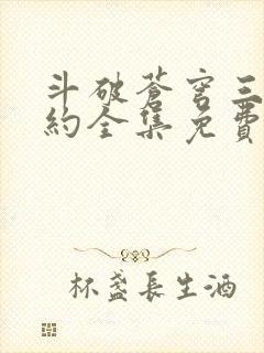 斗破苍穹三年之约全集免费看