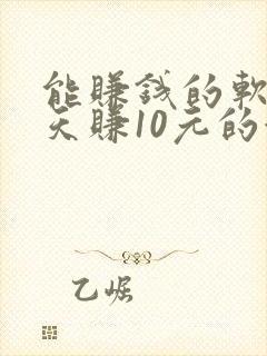 能赚钱的软件一天赚10元的游戏