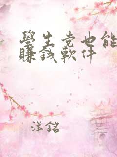 学生党也能用来赚钱软件