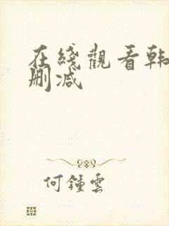 在线观看韩漫无删减