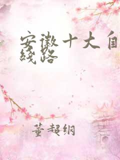 安徽十大自驾游线路